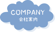 会社案内